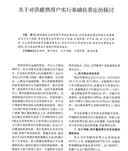 关于对供暖热用户实行基础收费法的探讨