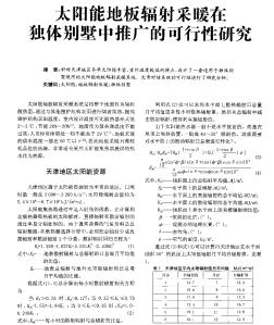 太阳能地板辐射采暖在独体别墅中推广的可行性研究