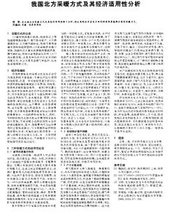 我国北方采暖方式及其经济适用性分析