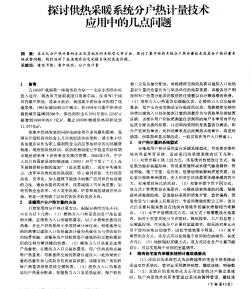 探讨供热采暖系统分户热计量技术应用中的几点问题