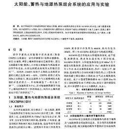 太陽能、蓄熱與地源熱泵組合系統(tǒng)的應(yīng)用與實驗