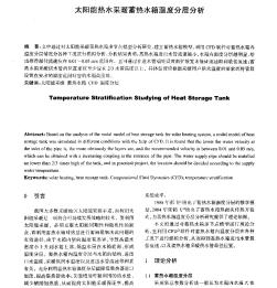 太阳能热水采暖蓄热水箱温度分层分析
