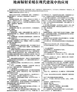 地面輻射采暖在現(xiàn)代建筑中的應用