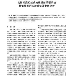 定形相变贮能式地板辐射采暖系统数值模型的实验验证及参数分析