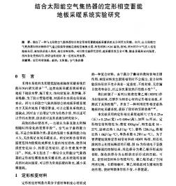 结合太阳能空气集热器的定形相变蓄能地板采暖系统实验研究