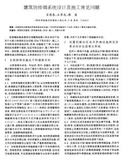 建筑防排煙系統(tǒng)設計及施工常見問題