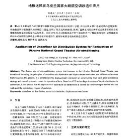 地板送风在乌克兰国家大剧院空调改造中应用