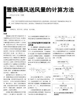 置换通风送风量的计算方法