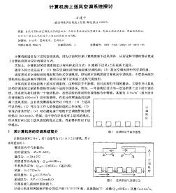 计算机房上送风空调系统探讨