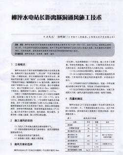 柳坪水电站长距离隧洞通风施工技术