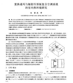 置换通风与辐射冷顶板复合空调系统的室内热环境研究