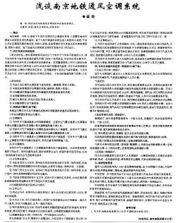 浅谈南京地铁通风空调系统
