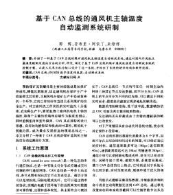 基于CAN总线的通风机主轴温度自动监测系统研制