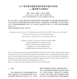 SPF级实验动物房空调风系统节能优化研究_最佳换气次数探讨