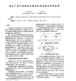 高大厂房下送射流式暖风机的采暖及节能效果