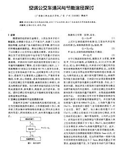 空调公交车通风与节能途径探讨