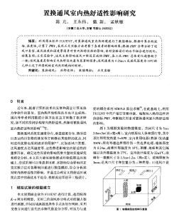 置換通風(fēng)室內(nèi)熱舒適性影響研究