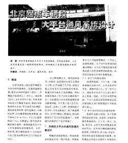 北京四惠车辆段大平台通风系统设计