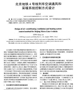 北京地铁4号线列车空调通风和采暖系统控制方式设计