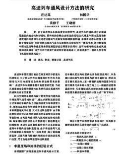 高速列车通风设计方法的研究