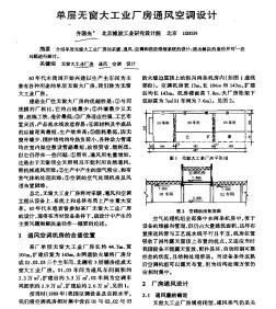 单层无窗大工业厂房通风空调设计