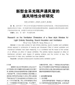 新型全采光隔聲通風窗的通風特性分析研究