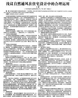 淺議自然通風(fēng)在住宅設(shè)計(jì)中的合理運(yùn)用