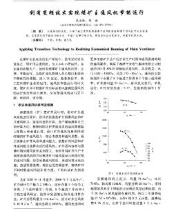 利用变频技术实现煤矿主通风机节能运行