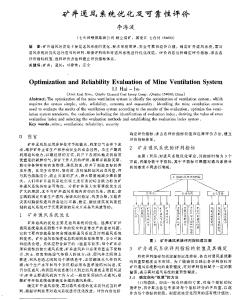 矿井通风系统优化及可靠性评价