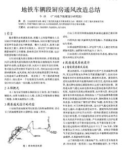 地鐵車輛段廚房通風(fēng)改造總結(jié)