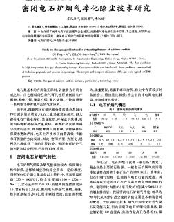 密闭电石炉烟气净化除尘技术研究