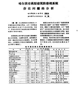 哈爾濱市高層建筑防排煙系統(tǒng)存在問題的分析