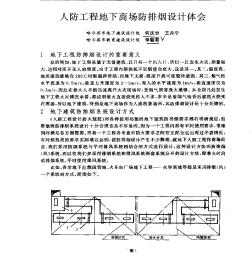 人防工程地下商場防排煙設(shè)計(jì)體會(huì)