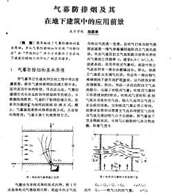 氣幕防排煙及其在地下建筑中的應(yīng)用前景