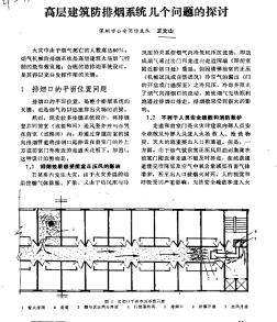 高層建筑防排煙系統(tǒng)幾個問題的探討