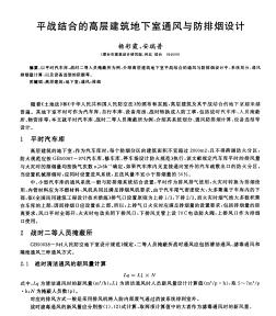 平戰(zhàn)結(jié)合的高層建筑地下室通風(fēng)與防排煙設(shè)計(jì)