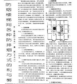 防烟楼梯间各种防排烟方式的利与弊