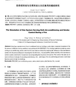 防排煙系統(tǒng)與空調(diào)系統(tǒng)火災(zāi)后兼用的模擬研究