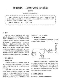 梅鋼煉鋼廠二次煙氣除塵技術改造