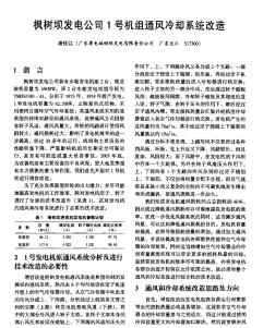 楓樹壩發(fā)電公司1號機(jī)組通風(fēng)冷卻系統(tǒng)改造