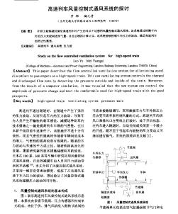 高速列车风量控制式通风系统的探讨