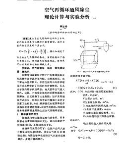 空氣再循環(huán)通風(fēng)除塵理論計(jì)算與實(shí)驗(yàn)分析