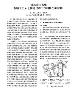 通风除尘系统在粮食出入仓输送过程中控制粉尘的应用