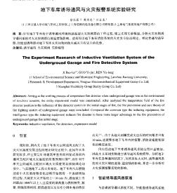 地下车库诱导通风与火灾报警系统实验研究