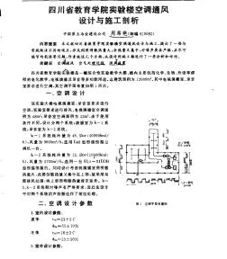 四川省教育学院实验楼空调通风设计与施工剖析