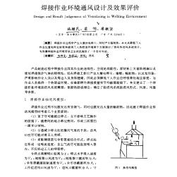 焊接作業(yè)環(huán)境通風(fēng)設(shè)計(jì)及效果評(píng)價(jià)