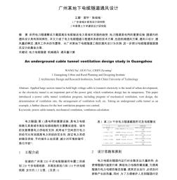 廣州某地下電纜隧道通風(fēng)設(shè)計(jì)