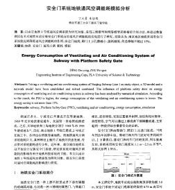 安全门系统地铁通风空调能耗模拟分析