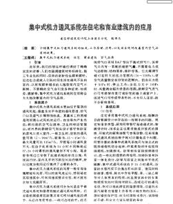 集中式机力通风系统在住宅和商业建筑内的应用