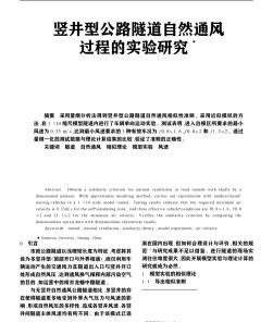 竖井型公路隧道自然通风过程的实验研究